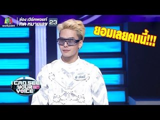 ยอมเลยคนนี้ดีไปหมด!! | I Can See Your Voice - TH