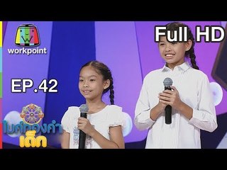 ไมค์ทองคำเด็ก3 | EP.42 | 15 ก.ค. 61 Full HD