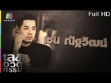 เลขอวดกรรม | เชน ณัฐวัฒน์ | 12 ก.ค. 61 Full HD