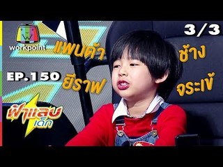 ฟ้าแลบเด็ก | น้องจูเนียร์,น้องภู | 3/3 | 14 ก.ค. 61 Full HD