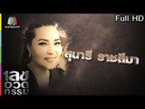 เลขอวดกรรม | สุนารี ราชสีมา | 19 ก.ค. 61 Full HD