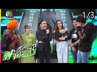 ปริศนาฟ้าแลบ | ไข่มุก, ซัน, เติ้ล | 20 ก.ค. 61 [1/3]