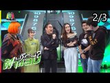 ปริศนาฟ้าแลบ | ไข่มุก, ซัน, เติ้ล | 20 ก.ค. 61 [2/3]