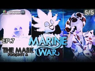 THE MASK PROJECT A | Marine War | EP.7 | 5/5 | 9 ส.ค. 61