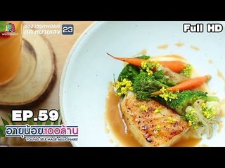 อายุน้อยร้อยล้าน | EP.59 | กอล์ฟ นางฟ้าซาลอน | รอยยิ้มนักสู้ น้องโอ๊ะ นักสู้ผืนผ้าใบ