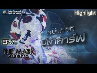 หน้ากากปลาคาร์ฟ | EP.7 | THE MASK PROJECT A