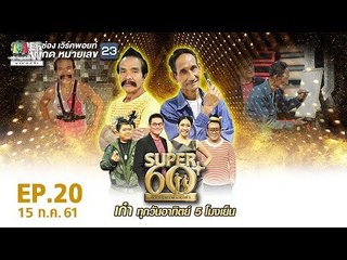SUPER 60+ อัจฉริยะพันธ์ุเก๋า | EP.20 | 15 ก.ค. 61 Full HD