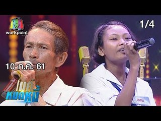 ไมค์หมดหนี้ EP.381 | น้องออดใช้ความสุขสู้กับความจนไม่ท้อแม้เป็นหนี้ | 10 ก.ค. 61 [1/4]