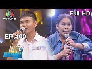 ไมค์หมดหนี้ EP.400 | ป้าฉลวยมีกินมีใช้เพราะน้ำใจจากแฟนเพลง | 13 ส.ค. 61  Full HD