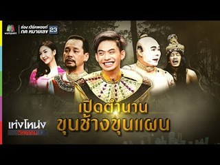 เท่งโหน่งวิทยาคม |  เปิดตำนาน ขุนช้างขุนแผน | 20 ก.ค. 61 Full HD