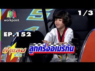 ฟ้าแลบเด็ก | น้องสกายเลอร์, น้องภูผา | 1/3 | 21 ก.ค. 61 Full HD