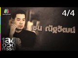 เลขอวดกรรม | เชน ณัฐวัฒน์ | 12 ก.ค. 61 [4/4]