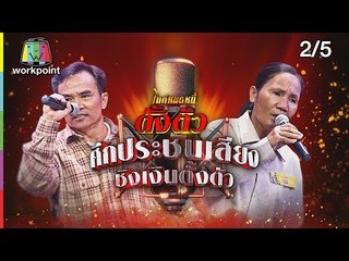 ไมค์หมดหนี้ตั้งตัว EP.73 | ป้าณีชีวิตพังสามีเจ็บหนักขาดเสาหลักครอบครัว | 13 ก.ค. 61 [2/5]