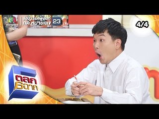 ตลก 6 ฉาก | 21 ก.ค. 61 [4/4]