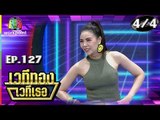 เวทีทอง เวทีเธอ | EP.127 | ดิม Tattoo colour , ซานิ นิภาภรณ์ , รอน ภัทรภณ | 12 ส.ค. 61 [4/4]