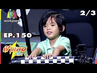 ฟ้าแลบเด็ก | น้องจูเนียร์,น้องภู | 2/3 | 14 ก.ค. 61 Full HD