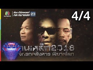 ชิงร้อยชิงล้าน ว้าว ว้าว ว้าว | คนเหล็ก 2018 | 14 ก.ค. 61 Full HD [4/4]