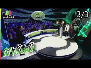 ปริศนาฟ้าแลบ | บอล, โรเบิร์ต, ไอซ์, ก้อง | 14 ส.ค. 61 [3/3]
