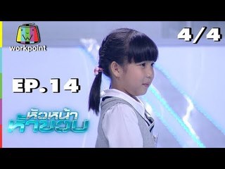 หัวหน้าห้าขวบ | EP. 14 | น้องโบนัส | 14 ส.ค. 61 [4/4]