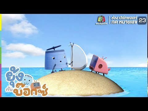 ยุ้ง&บ๊อกซ์ | แข่งเรือใบ