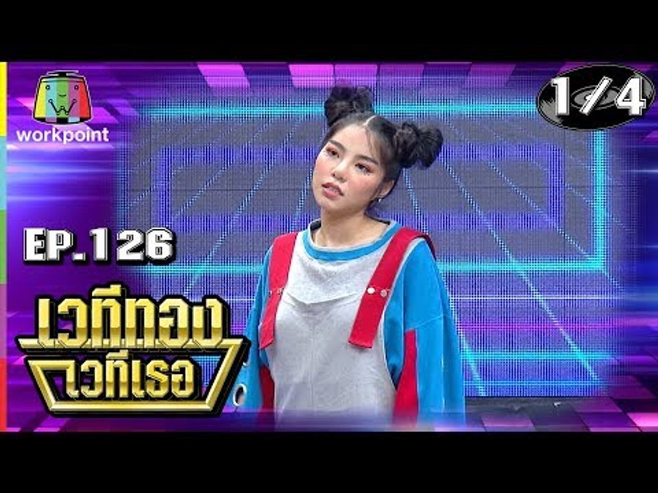 เวทีทอง เวทีเธอ | EP.126 | เฟรม WONDERFRANE , ดาจิม , เดย์ THAITANIUM | 5 ส.ค. 61 [1/4]