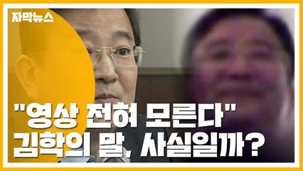 [자막뉴스] "영상 전혀 모른다"는 김학의...사실은? / YTN