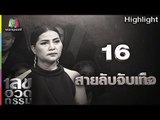 เลขอวดกรรม | สายลับจับเท็จ | 19 ก.ค. 61 Full HD