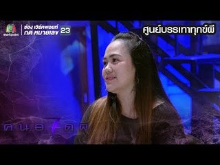 คนอวดผี ปี7 | ศูนย์บรรเทาทุกข์ผี | ตอน หมู่บ้านขนหัวลุก