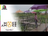 Make Awake คุ้มค่าตื่น | จ.กาญจนบุรี | 16 ส.ค. 61 Full HD