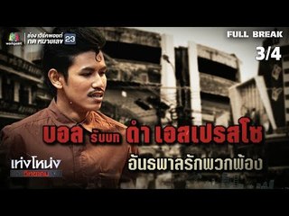 เท่งโหน่งวิทยาคม | 2499 อัธพาลคลองเปรม | 10 ส.ค. 61 [3/4]