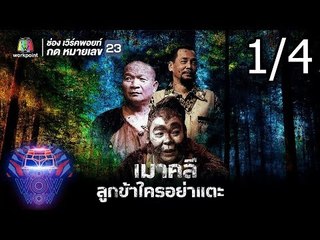 ชิงร้อยชิงล้าน ว้าว ว้าว ว้าว | เมาคลี ลูกข้าใครอย่าแตะ | 12 ส.ค. 61 [1/4]