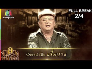 จำอวดหน้าจอ | ทองเนื้อแท้ | 12 ส.ค. 61 [2/4] Full HD
