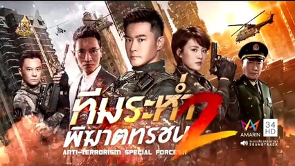 ทีมระห่ำพิฆาตทรชน ภาค 2 ตอนที่ 7 วันที่ 12 เมษายน 2562