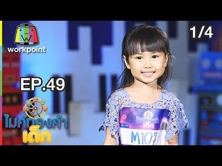 ไมค์ทองคำเด็ก3 | EP.49 | 11 ส.ค. 61[1/4]