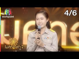 ไมค์ทองคำ 7 | 11 ส.ค. 61 [4/6]