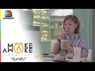 Make Awake คุ้มค่าตื่น | กรุงเทพมหานคร | 9 ส.ค. 61 Full HD