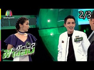 ปริศนาฟ้าแลบ | จ๊ะจ๋า, โรเบิร์ต, ไอซ์, แอนนา | 13 ส.ค. 61 [2/3]
