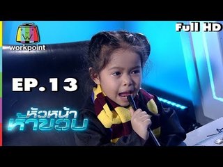 หัวหน้าห้าขวบ | EP. 13 | น้องแบม | 7 ส.ค. 61