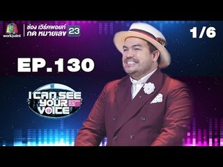I Can See Your Voice -TH | EP.130 | 1/6 | โอ๊ต ปราโมทย์ | 15 ส.ค. 61