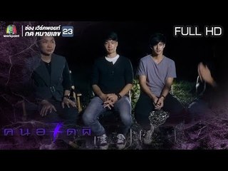 คนอวดผี ปี7  | ถูกปอบเอาช๊วิต | 22 ส.ค. 61 Full HD