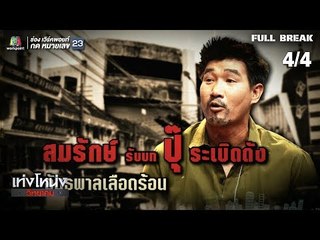 เท่งโหน่งวิทยาคม | 2499 อัธพาลคลองเปรม | 10 ส.ค. 61 [4/4]