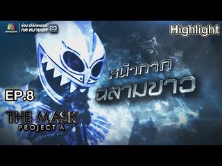 หน้ากากฉลามขาว | EP.8 | THE MASK PROJECT A
