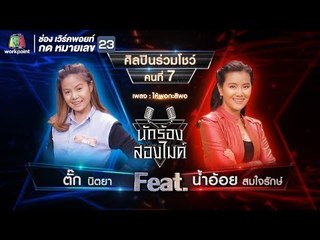 ให้พอกะสิพอ - ตั๊ก นิตยา VS น้ำอ้อย สมใจรักษ์ | นักร้องสองไมค์