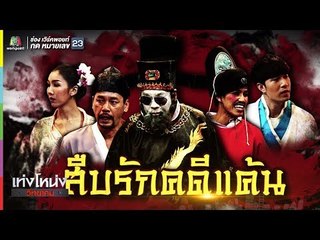 เท่งโหน่งวิทยาคม | สืบรักคดีแค้น | 24 ส.ค. 61 Full HD