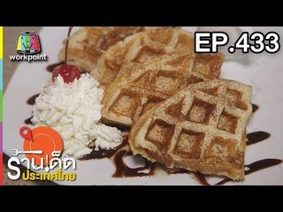 ร้านเด็ดประเทศไทย l EP.433 l 17 ส.ค. 61