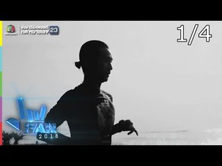 แฟนพันธุ์แท้ 2018 | ก้าวคนละก้าว | 24 ส.ค. 61 [1/4]
