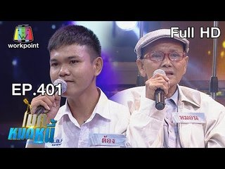 ไมค์หมดหนี้ EP.401 | ลุงหมอนมะเร็งระยะสุดท้ายก่อนตายขอหมดหนี้ | 14 ส.ค. 61 Full HD