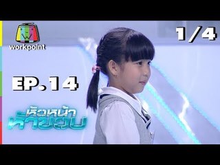 หัวหน้าห้าขวบ | EP. 14 | น้องโบนัส | 14 ส.ค. 61 [1/4]
