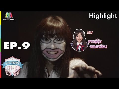 ภารกิจ หน้าใสในที่มืด | VICTORY BNK48 | EP.9 | 28 ส.ค. 61