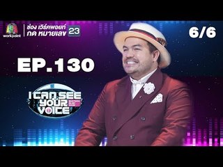 I Can See Your Voice -TH | EP.130 | 6/6 | โอ๊ต ปราโมทย์ | 15 ส.ค. 61